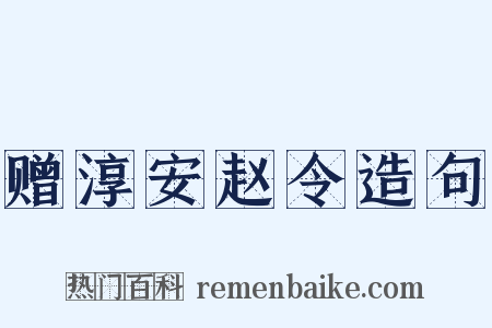 赠淳安赵令造句是什么意思的图片